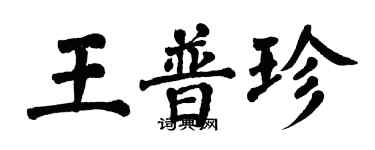 翁闓運王普珍楷書個性簽名怎么寫