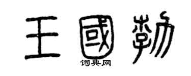 曾慶福王國勃篆書個性簽名怎么寫