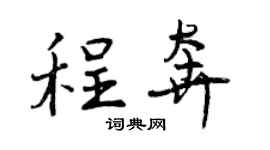 曾慶福程奔行書個性簽名怎么寫