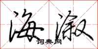 荊霄鵬海漵行書怎么寫