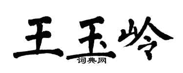 翁闓運王玉嶺楷書個性簽名怎么寫