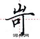 田英章寫的硬筆楷書岢