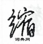 王旻寫的硬筆行書縮