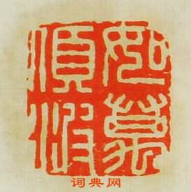 文彭的篆刻印章如萬頃波