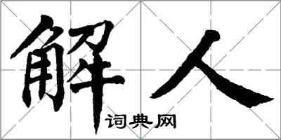 翁闓運解人楷書怎么寫