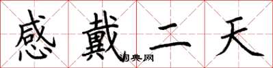 荊霄鵬感戴二天楷書怎么寫