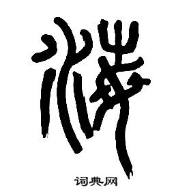 章太炎千字文中海的寫法