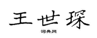 袁強王世琛楷書個性簽名怎么寫