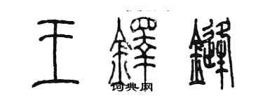 陳墨王鐸鋒篆書個性簽名怎么寫