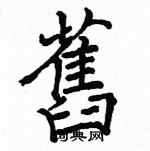 駱恆光寫的硬筆楷書舊