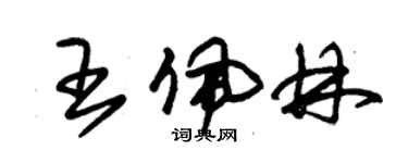 朱錫榮王佩林草書個性簽名怎么寫