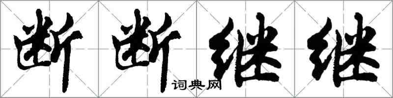 胡問遂斷斷繼繼行書怎么寫