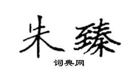 袁強朱臻楷書個性簽名怎么寫