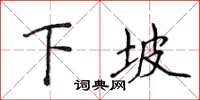 侯登峰下坡楷書怎么寫