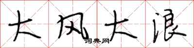 段相林大風大浪行書怎么寫