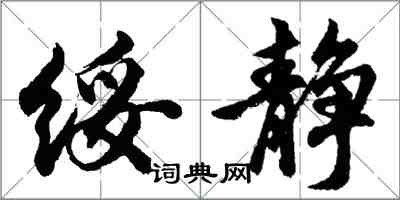 胡問遂綏靜行書怎么寫