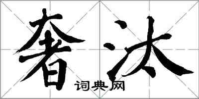 翁闓運奢汰楷書怎么寫