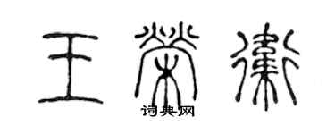 陳聲遠王榮衛篆書個性簽名怎么寫