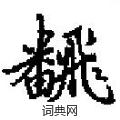 羼篆書怎么寫好看_羼硬筆篆書書法_羼鋼筆篆書字帖