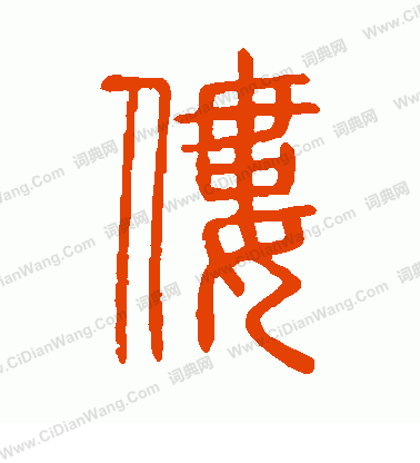 說文解字寫的僂