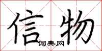 荊霄鵬信物楷書怎么寫