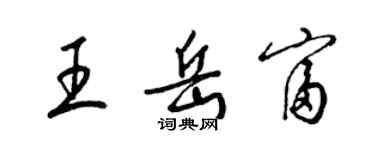 梁錦英王岳富草書個性簽名怎么寫