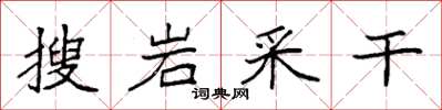 袁強搜岩采乾楷書怎么寫