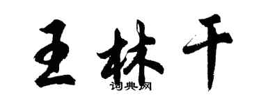 胡問遂王林乾行書個性簽名怎么寫