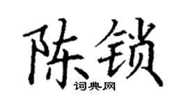 丁謙陳鎖楷書個性簽名怎么寫
