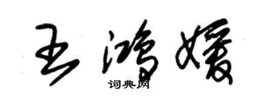 朱錫榮王鴻媛草書個性簽名怎么寫