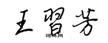 王正良王習芳行書個性簽名怎么寫