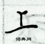 周炳元寫的硬筆楷書上