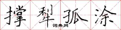 侯登峰撐犁孤塗楷書怎么寫