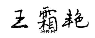 曾慶福王霜艷行書個性簽名怎么寫