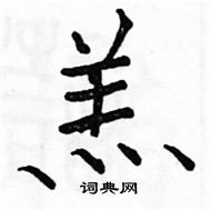 駱恆光寫的硬筆楷書羔