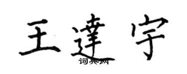 何伯昌王達宇楷書個性簽名怎么寫
