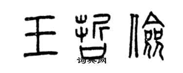 曾慶福王哲儉篆書個性簽名怎么寫