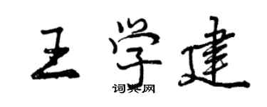 曾慶福王學建行書個性簽名怎么寫