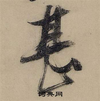 淛行書書法_淛字書法_行書字典