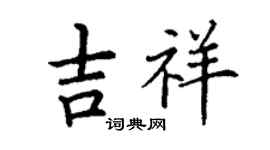 丁謙吉祥楷書個性簽名怎么寫