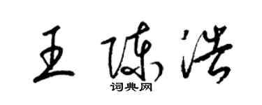 梁錦英王陳浩草書個性簽名怎么寫