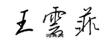 王正良王雲菲行書個性簽名怎么寫