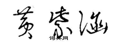 曾慶福黃紫涵草書個性簽名怎么寫