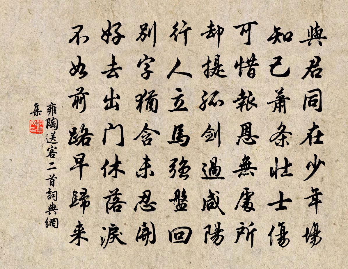 雍陶送客二首書法作品欣賞