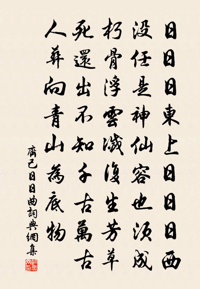 齊己日日曲書法作品欣賞