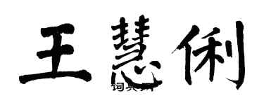 翁闓運王慧俐楷書個性簽名怎么寫