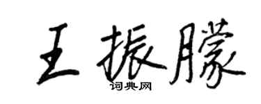 王正良王振朦行書個性簽名怎么寫