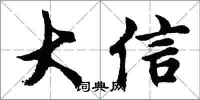 胡問遂大信行書怎么寫