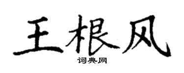 丁謙王根風楷書個性簽名怎么寫
