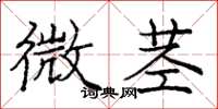 龐中華微莖楷書怎么寫